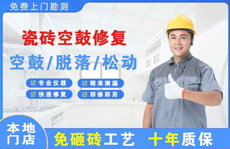 咸阳瓷砖空鼓修复