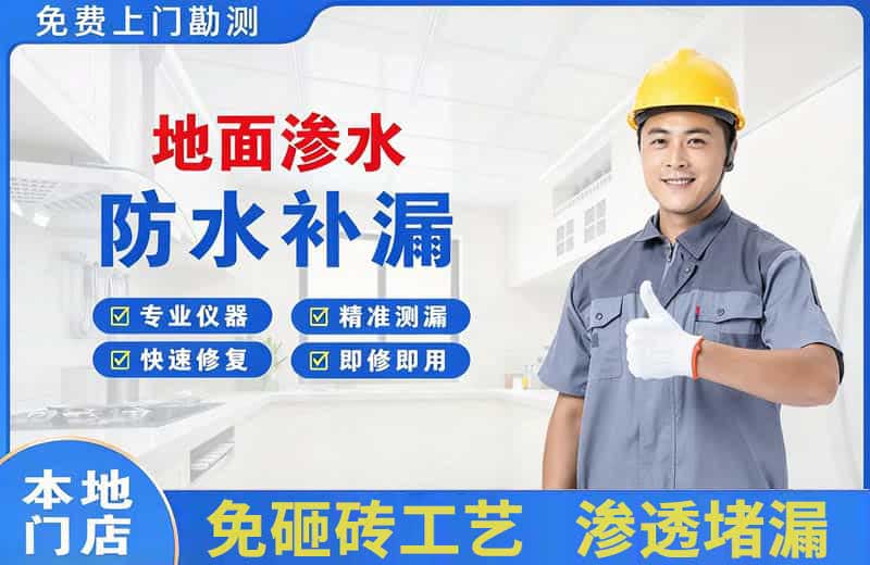 咸阳地面渗水维修