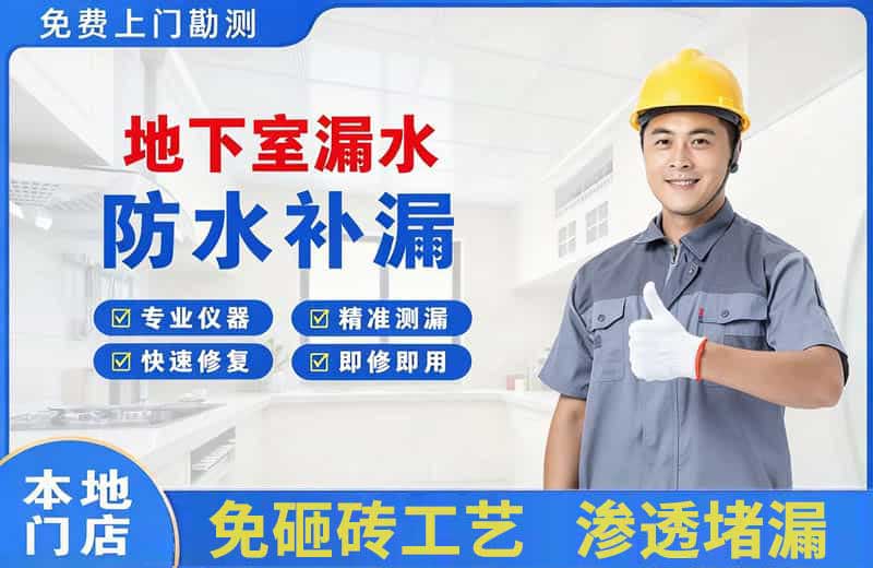咸阳地下室漏水维修