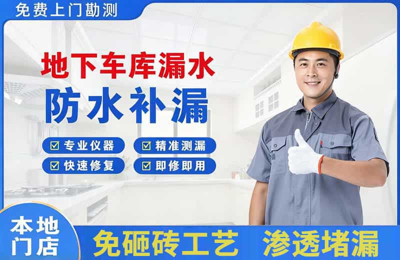 咸阳地下车库漏水维修