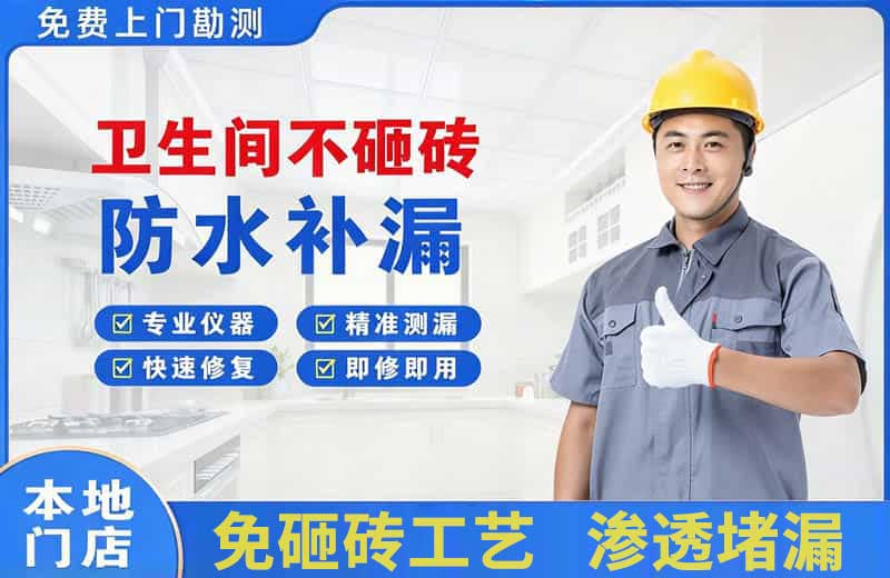 咸阳卫生间不砸砖修补漏水
